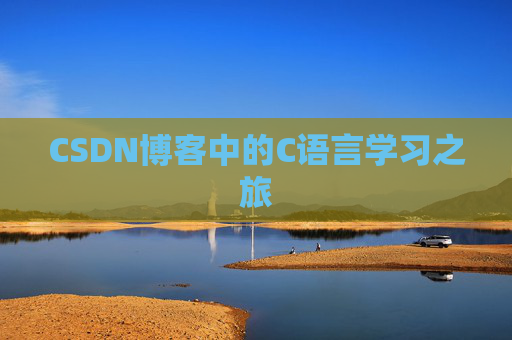 CSDN博客中的C语言学习之旅